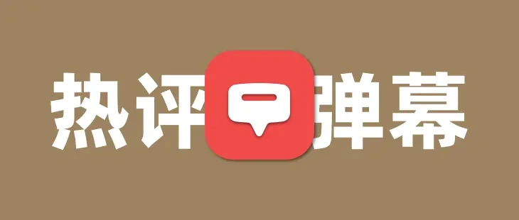 Hexo:为你的评论添加一个热评弹幕