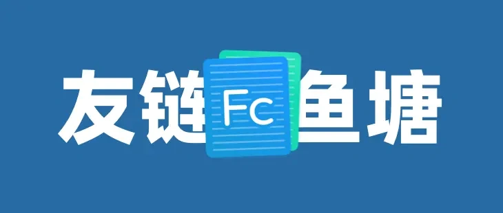 Hexo:添加友链鱼塘