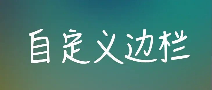 Theme:新版自定义侧边栏