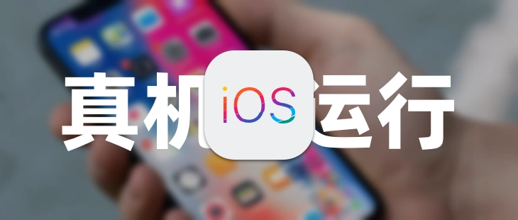 移动应用开发:让应用在IOS真机运行