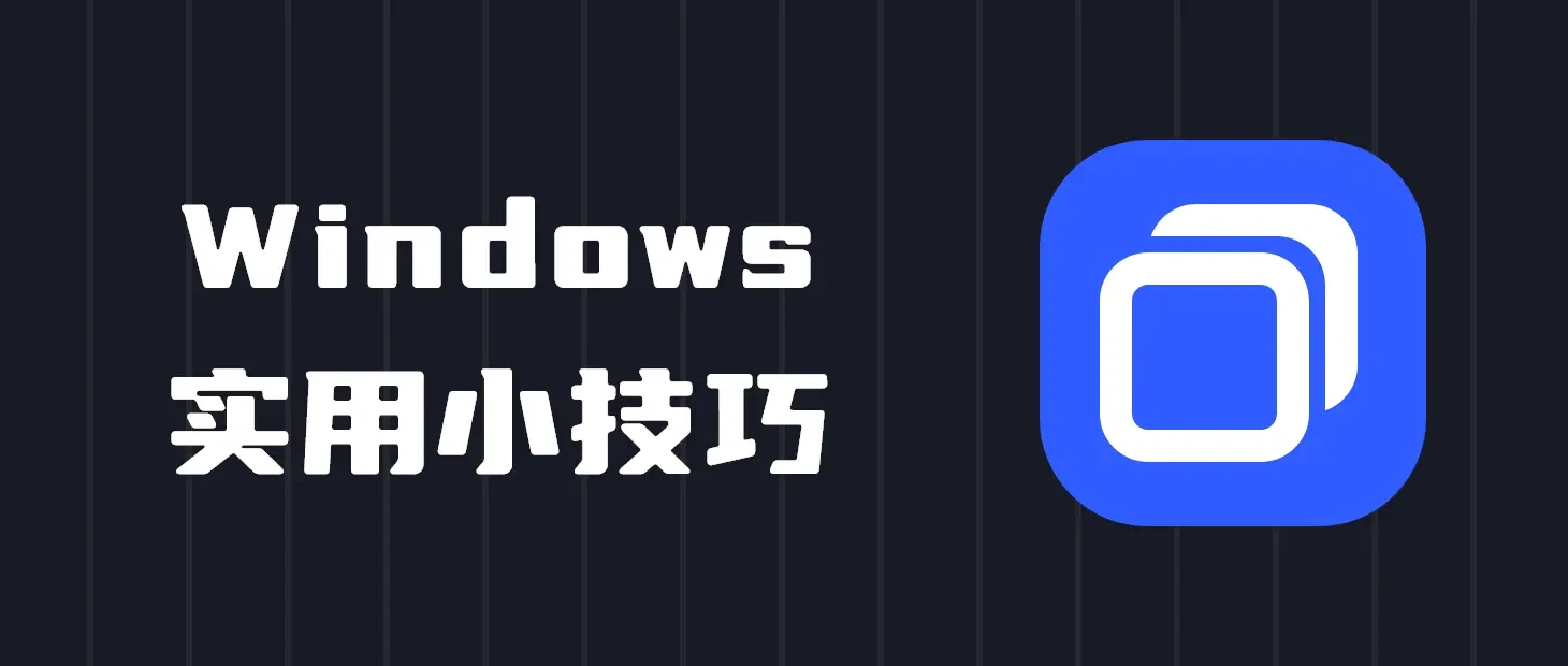 Windows实用小技巧及部分问题解决方案