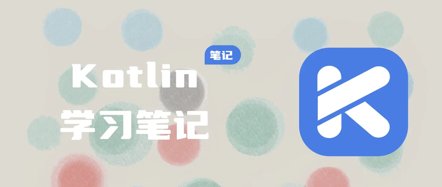 kotlin学习笔记