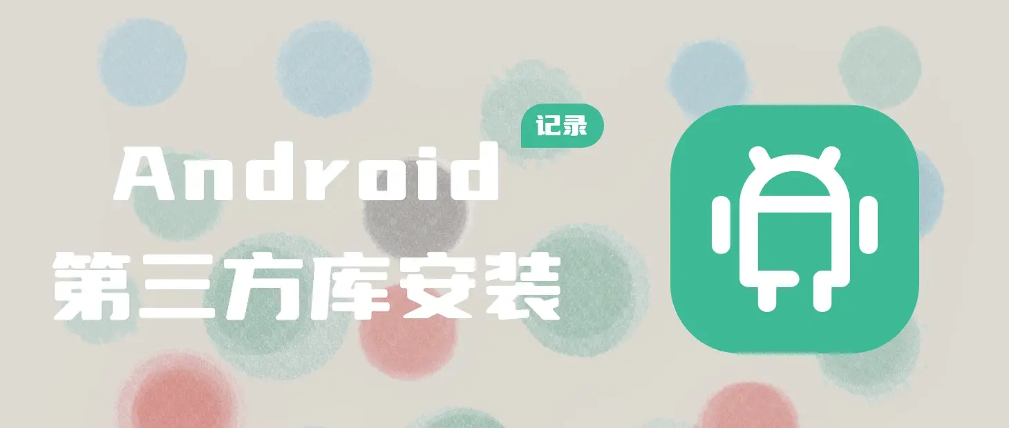 Android第三方库安装与使用